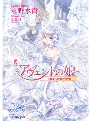 cover image of アヴェントの娘　─《選ばれた娘》の結婚─